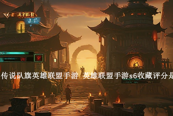 手游英雄联盟堆雪球 英雄联盟手游大乱斗雪球有什么用